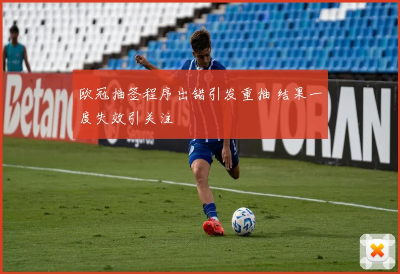 欧冠抽签程序出错引发重抽 结果一度失效引关注