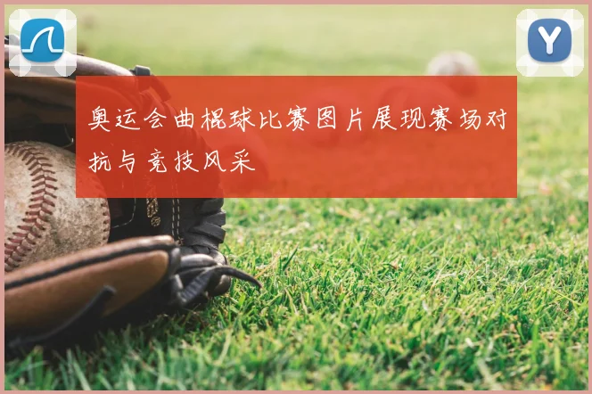 奥运会曲棍球比赛图片展现赛场对抗与竞技风采