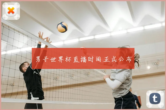 男子世界杯直播时间正式公布