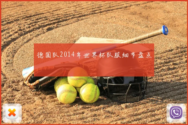 德国队2014年世界杯队服细节盘点