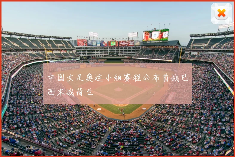 中国女足奥运小组赛程公布首战巴西末战荷兰