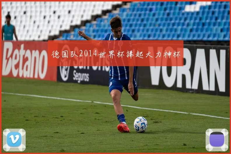 德国队2014世界杯捧起大力神杯