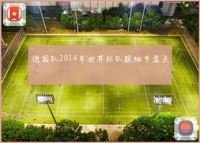 德国队2014年世界杯队服细节盘点