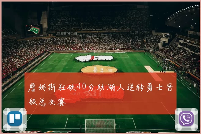 詹姆斯狂砍40分助湖人逆转勇士晋级总决赛