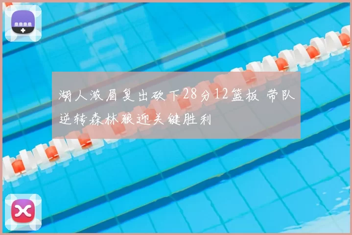 湖人浓眉复出砍下28分12篮板 带队逆转森林狼迎关键胜利