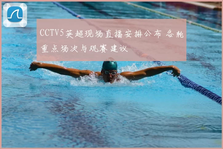 CCTV5英超现场直播安排公布 各轮重点场次与观赛建议