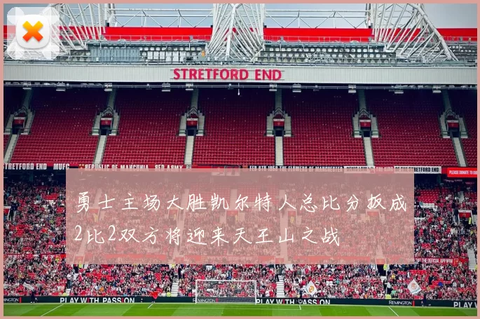 勇士主场大胜凯尔特人总比分扳成2比2双方将迎来天王山之战