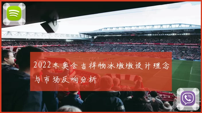 2022冬奥会吉祥物冰墩墩设计理念与市场反响分析