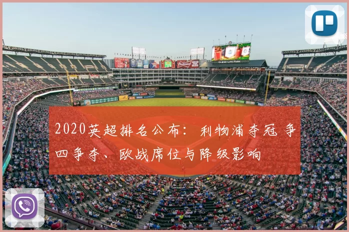 2020英超排名公布：利物浦夺冠 争四争夺、欧战席位与降级影响