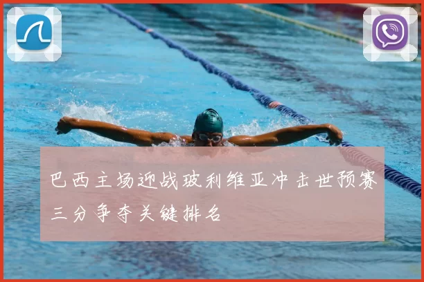 巴西主场迎战玻利维亚冲击世预赛三分争夺关键排名