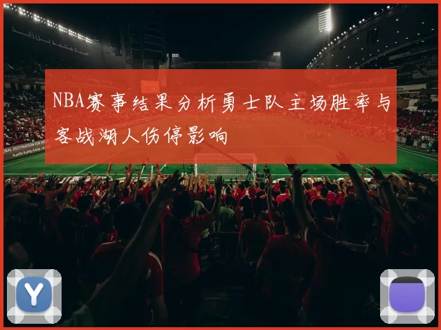 NBA赛事结果分析勇士队主场胜率与客战湖人伤停影响