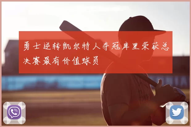 勇士逆转凯尔特人夺冠库里荣获总决赛最有价值球员