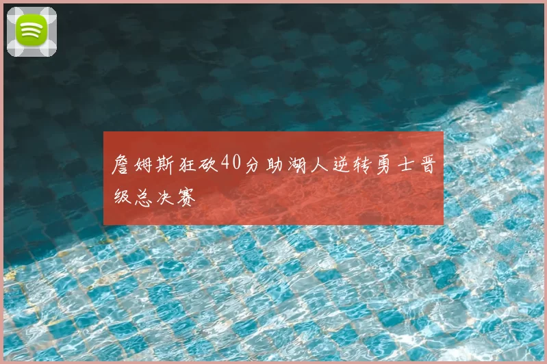 詹姆斯狂砍40分助湖人逆转勇士晋级总决赛