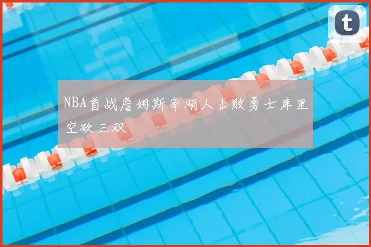NBA首战詹姆斯率湖人击败勇士库里空砍三双
