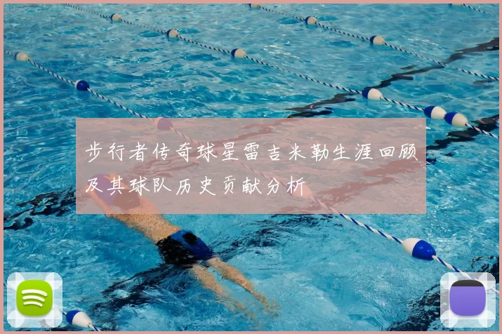 步行者传奇球星雷吉米勒生涯回顾及其球队历史贡献分析