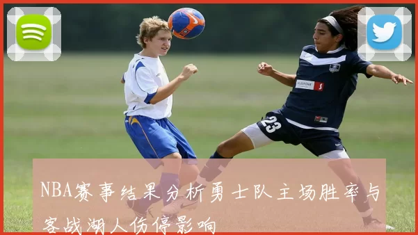 NBA赛事结果分析勇士队主场胜率与客战湖人伤停影响