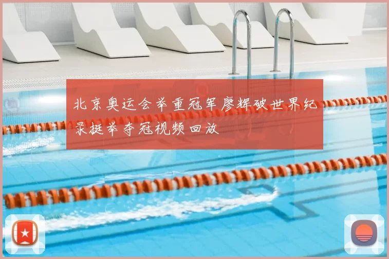 北京奥运会举重冠军廖辉破世界纪录挺举夺冠视频回放