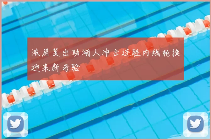 浓眉复出助湖人冲击连胜内线轮换迎来新考验